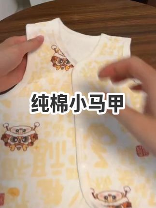 婧麒家的这款纯棉小马甲真的太适合宝宝日常穿了,特别是春秋季,像个小背心一样穿在身上可暖和了#母婴好物 #婴幼儿服饰 #面料柔软舒适 #超划算超便宜 #小马甲搭配