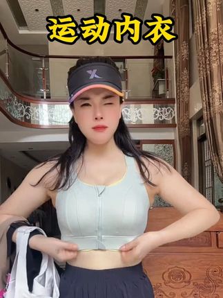 做工巨好!大码防震运动内衣~你慈儿同款~每天都在穿~#运动内衣 #大码健身服 #健身穿搭 #运动穿搭