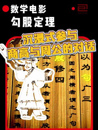 《勾股定理》数学纪录片 沉浸式参与3000年前的对话#数学 #可视化数学