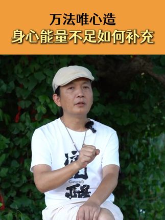 万法唯心造身心能量不足如何补充 #身心能量 #心的力量 #补充能量 #家庭教育 #家长必看