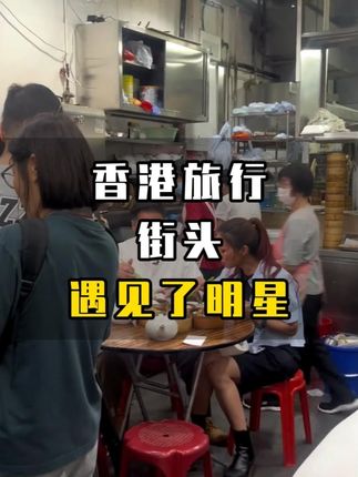 原来在香港旅行街头能遇见明星概率很大是真的。 香港旅行风景#香港旅行#香港旅行团