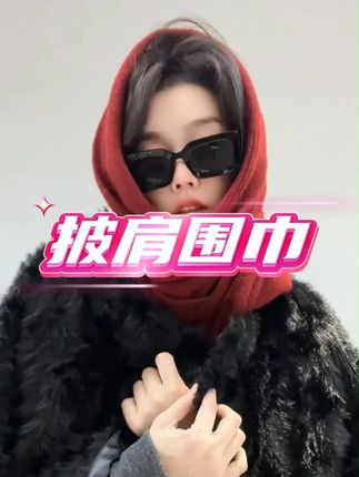 披肩围巾 #好物推荐🔥 #超便宜超划算 #时尚单品 #披肩围巾 #谁穿谁好看