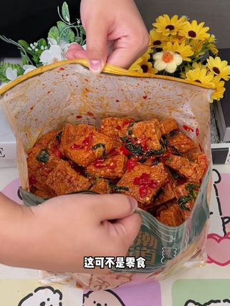 湖南同事给我推荐的爆汁豆腐,吃了一包我立马跟他要了这个链接,香香辣辣的,满嘴爆汁,太上头了!#无辣不欢 #零食推荐 T