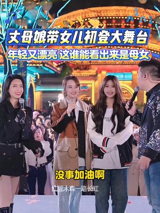 丈母娘木格格第一次在大舞台上亮相,当时都好青涩,看得出木森满眼的稀罕!#木森大舞台 #音乐现场 #母女颜值逆天似姐妹 #嗨翻全场 #木森大舞台有才你就来