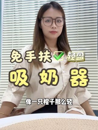 以前吸奶躲躲藏藏,现在我在哪都能优雅吸奶! #免手扶吸奶器 #穿戴式吸奶器 #吸奶器 #母乳喂养