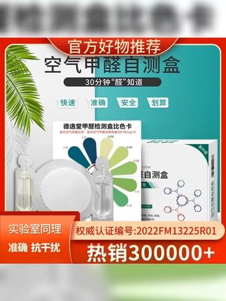 甲醛自检盒室内新房快速测甲醛准确方便一次性家用除甲醛测试 #装修 #科普一下 #居家必备 #测甲醛 #德逸堂