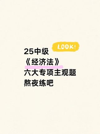 中级会计经济法,六大专项主观题,熬夜背吧! #会计 #中级会计 #中级会计考试 #中级会计备考 #中级会计职称