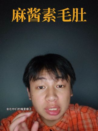 巨好吃的盐津铺子麻酱素毛肚,满满的麻酱,一口爆汁追剧吃超满足 #麻酱素毛肚 #零食推荐 #老包带你吃