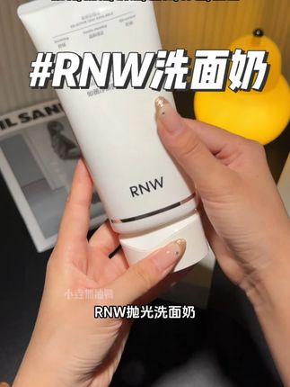 原来脸真的能越洗越亮#护肤好物 #洗面奶 #RNW洗面奶 #洗面奶推荐