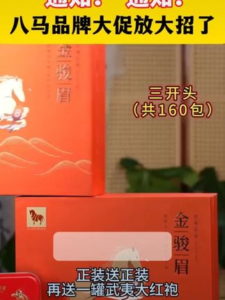 **金骏眉八马万山红茶业中秋送人礼盒红茶花果蜜香武夷原产茶叶#八马金骏眉 #红茶 #中秋礼盒 #花果蜜香 #武夷茶叶