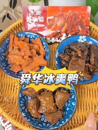 湖南高铁站经常卖断货的酱板鸭零食!!#酱板鸭 #湖南美食 #解馋小零食推荐 #长沙美食推荐 #卤味熟食