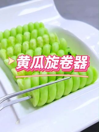 黄瓜旋卷器 #好物推荐🔥 #超便宜超划算 #居家好物 #实用生活必备 #便捷生活好物