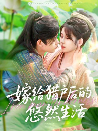 嫁给猎户后的悠然生活-阿夹克斯