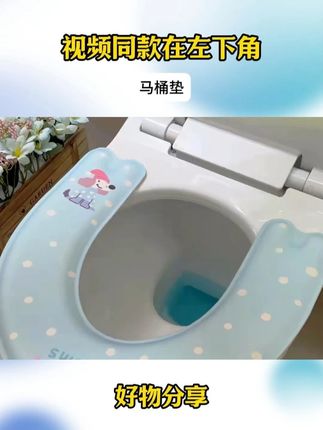 秋天了,家里的马桶垫也该换了 秋冬季节不冰屁屁,一冲即干净的马桶垫#强烈推荐  #马桶垫