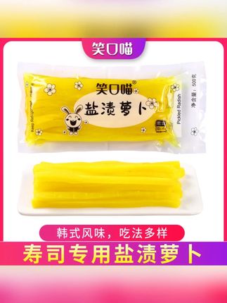 笑口喵寿司萝卜500g紫菜包饭寿司食材切条黄萝卜条盐渍萝卜条腌制#寿司食材 #黄萝卜条 #美食好物 #居家必备 #美味腌制菜