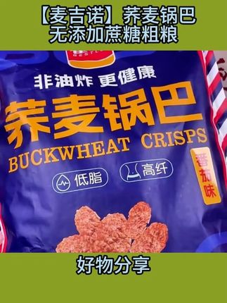 正宗锅巴,酥脆、香辣、味道真的很好吃不好吃不要钱!荞麦锅巴,多口味,好吃到停不下来! #零食推荐 #追剧小零食