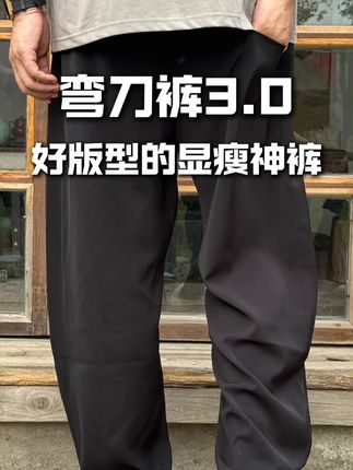 百搭又遮腿型的神裤向你走来了#百搭裤子 #弯刀裤休闲裤男 #弯刀裤