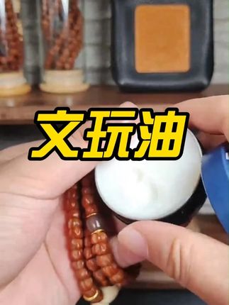 新串能上油吗? 只要底子清理干净,就可以直接上。#文玩  #文玩手串  #文玩爱好者  #手串  #文玩人