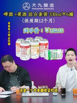 #罗永浩 带货大九酿造 啤酒+果酒 组合套装 喜欢喝精酿的朋友不要错过!!#精酿啤酒#啤酒#夏日饮品#好喝不贵