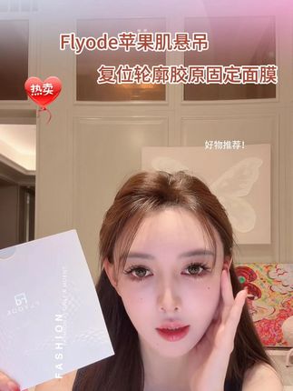 Flyode苹果肌悬吊复位轮廓胶原固定面膜补水保湿 珂珂自用款的Flyode苹果肌悬吊胶原固定面膜面膜,只需要8分钟让你的脸飞起来!好物 #面膜推荐 #面膜推荐排行榜前十名 面膜面膜敷起来#叶珂 #面膜 #面膜面膜敷起来 护肤
