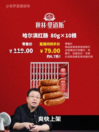 老罗带货秋林里道斯哈尔滨红肠,今天价格很合适,喜欢不要错过! #哈尔滨红肠 #秋林里道斯 #红肠#秋林里道斯红肠