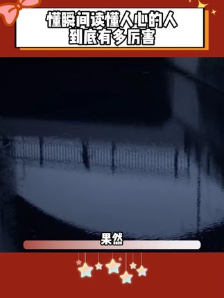果然,人一旦喜欢上瞬间读懂人心,所有的人际关系都仿佛开了上帝视角 #心理学 #瞬间读懂人心 #好书分享
