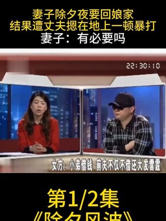 妻子除夕夜要回娘家,结果遭丈夫摁在地上一顿暴打,妻子:有必要吗?1/2