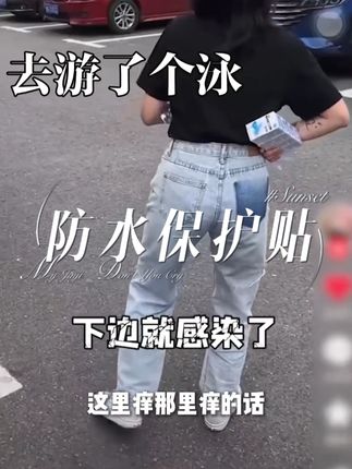 又管不住别人,还不知道保护好自己呀#私密贴 #夏季必备