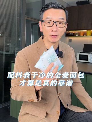 配料表干净的全麦面包, 才算是真的靠谱#全麦面包 #健康饮食 #严料坊