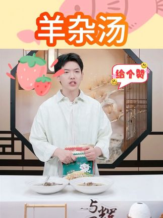 【无肝】食乐康羊杂汤袋装羊肉内蒙古特产羊杂碎熟食即食整套全熟 #羊杂汤 #好物推荐🔥 #好喝不贵 #美食分享 #羊肉 @DOU+小助手 @DOU+好生意