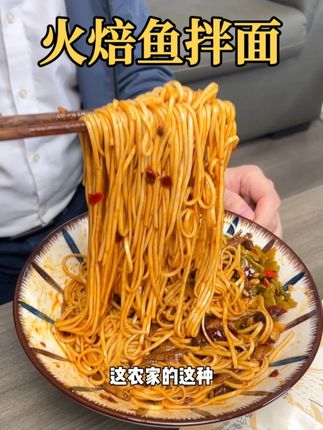 又香又辣的火焙鱼拌面,半夜饿了馋了就来上一份太合适了#妈呀太香了 #懒人必备 #生活就是一碗面