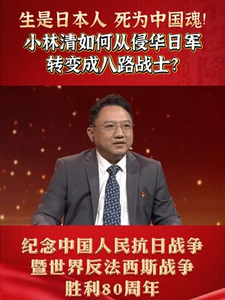 生是日本人,死为中国魂!小林清如何从侵华日军转变成八路战士?#中国正在说 #抗战胜利 #抗日战争