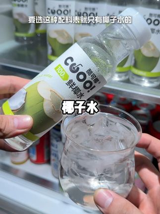 哇塞!买回来才发现它好喝到离谱!就是这个酷可椰百分百椰子水,真的好好喝! #夏日特饮 #椰子水 #椰子水真好喝 #多喝水