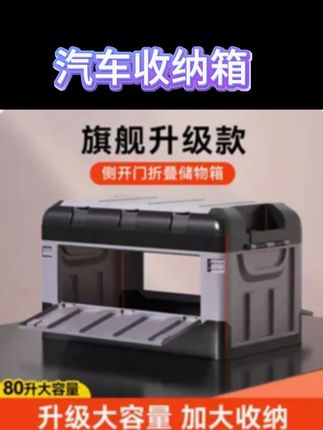 汽车收纳箱 汽车收纳箱后备箱车载侧开门可折叠车内收纳箱整理储物神器收纳 #收纳箱 #户外收纳箱 #车载收纳箱 #后备箱收纳箱 #后备箱收纳箱车载储物箱