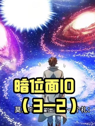 全职法师(黑暗位面)第10话(3-2)。莫凡暗影系跨入禁咒,成为三系禁咒法师,实力提升N个档次!!