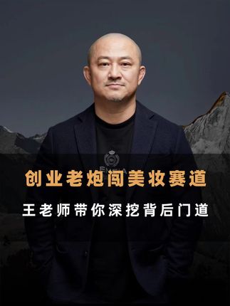 创业老炮闯美妆赛道,王老师带你深挖背后门道 #商业思维 #王岑 #消费王