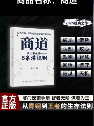 读《商道》学生存法则,让你在为人处世中立不败之地! #商道 #好书分享 #认知觉醒 #谋略智慧 #处世智慧