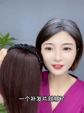 通勤 30秒搞定发型!发箍补发片免夹免粘,即戴即美#发箍补发片#增加发量#遮盖白发#发型#美出高级感发型