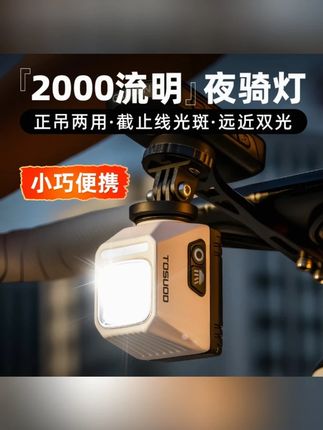 塔斯队长自行车骑行车灯2000流明下挂前灯公路山地车照明灯夜间灯#夜间灯 #自行车骑行车灯 #公路自行车 #山地车照明灯 #好物分享