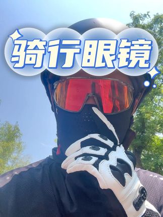 夏季户外骑行变色眼镜,防风防紫外线,不管是全盔还是半盔瓢盔都可使用。#骑行眼镜 #骑行眼镜推荐 #骑行眼镜变色 #骑行必备