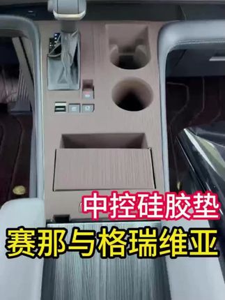 赛那格瑞维亚中控硅胶防滑垫水杯套塞纳汽车内饰防滑防尘车载配件#汽车内饰 #防滑垫 #车载配件 #赛那格瑞维亚 #硅胶用品