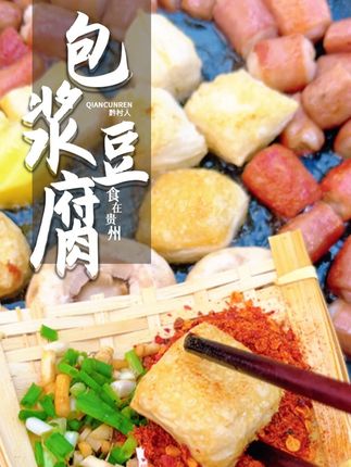 豆香浓郁,外交里嫩! 简直就是我的神!这个包浆豆腐!#贵州烙锅 #美食分享 #包浆豆腐 #小吃 #豆制品