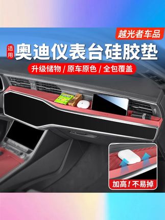 适用奥迪 A6LA7L 中控仪表台面板硅胶保护储物垫车内饰用品改装配件 #奥迪 A6L 中控垫 #A7L 仪表台垫 #硅胶保护储物垫 #奥迪内饰用品 #改装配件