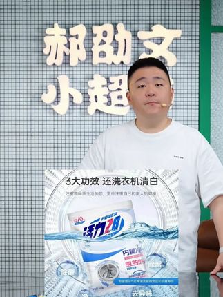 郝劭文推荐活力28洗衣机清洗剂内桶净清洗家用抑菌去污去异味除霉洗出脏东西#洗衣机清洗剂 #家用内桶净 #抑菌去污清洗剂 #去异味除霉清洗剂 #郝劭文
