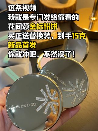 到手15g的花间颂金标粉饼,刷到了还不赶紧冲!再晚真没了! #花间颂 #花间颂粉饼 #花间颂金标粉饼 #定妆 #好物推荐