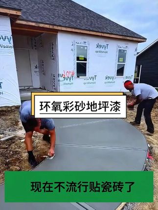 现在家里装修都在用这款水性环氧彩砂地坪漆 施工简单 想要花小钱做出好的效果,那就试试这种水性三合一的地坪漆吧!它施工简单,自己就能批刮,可以做各种造型,而且硬度高、不起砂,还特别容易清洁,就算沾上了油渍、水渍一擦就干净了。它的性价比非常高,不管是商业项目还是家庭装修都能用,喜欢的话赶紧下单吧!#装修 #环氧彩砂 #装修细节 #水泥自流平 #地坪漆