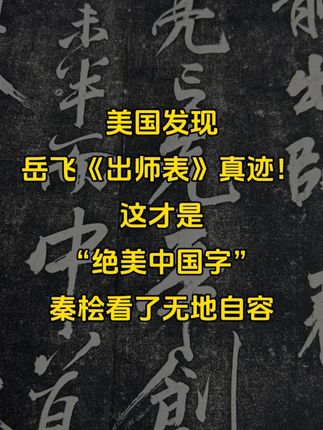 美国发现岳飞《出师表》真迹!这才是“绝美中国字” ,秦桧看了无地自容#书法 #书法欣赏 #岳飞 #前后出师表