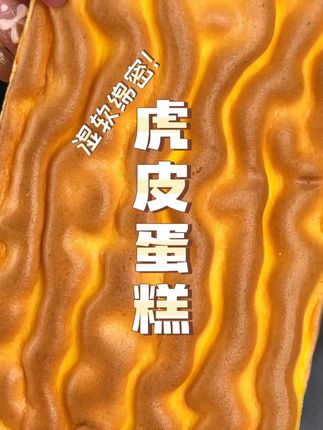 好爱这#虎皮蛋糕 啊!吃起来湿软绵密,蛋奶香十足,#早餐 来几块,好吃又方便!#好吃不贵 #面包 #妈呀太香了