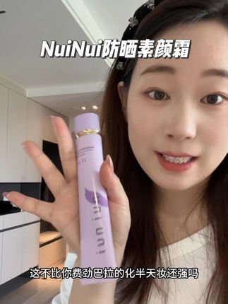 四效合一防晒素颜霜!不仅持妆12小时还防水防汗!这不比费劲巴拉画半天妆还强嘛!!#nuinui素颜霜 #素颜霜 #护肤好物 #伪素颜