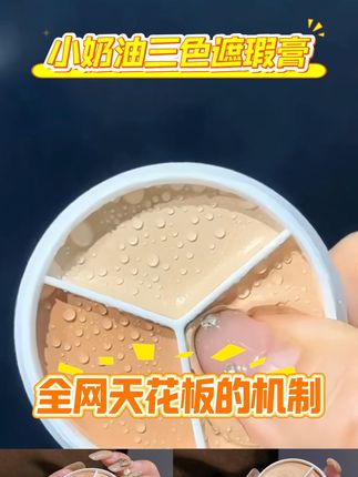 小奶油三色遮瑕膏遮盖斑点痘印遮瑕盘推荐#遮瑕膏 #三色遮瑕 #遮瑕推荐 #平价遮瑕 #学生党遮瑕
